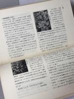 播磨の植物―植物学から民俗学まで (1981年) 神戸新聞出版センター 兵庫県生物学会