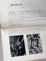 播磨の植物―植物学から民俗学まで (1981年) 神戸新聞出版センター 兵庫県生物学会