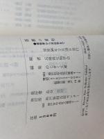 播磨の植物―植物学から民俗学まで (1981年) 神戸新聞出版センター 兵庫県生物学会