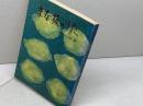 まな板のうた　坂井時忠　のじぎく文庫　昭４５