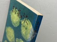 まな板のうた　坂井時忠　のじぎく文庫　昭４５
