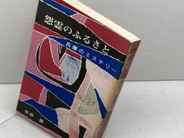 怨霊のふるさと―兵庫のミステリー (1972年) のじぎく文庫 有井 基
