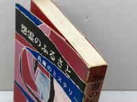 怨霊のふるさと―兵庫のミステリー (1972年) のじぎく文庫 有井 基