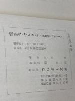 怨霊のふるさと―兵庫のミステリー (1972年) のじぎく文庫 有井 基