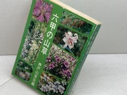 六甲の山草 (1978年) のじぎく文庫 神戸山草会