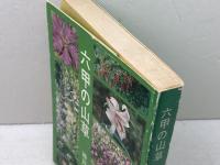 六甲の山草 (1978年) のじぎく文庫 神戸山草会