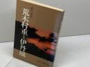 荒木村重と伊丹城: 謎の武将 (のじぎく文庫) 神戸新聞総合印刷 香村 菊雄