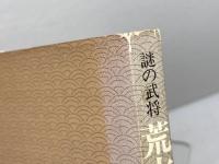 荒木村重と伊丹城: 謎の武将 (のじぎく文庫) 神戸新聞総合印刷 香村 菊雄