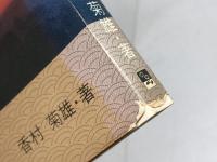 荒木村重と伊丹城: 謎の武将 (のじぎく文庫) 神戸新聞総合印刷 香村 菊雄