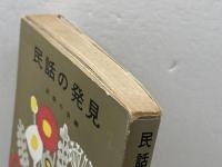 民話の発見 (1956年) 大月書店 民話の会