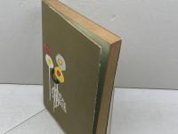 民話の発見 (1956年) 大月書店 民話の会