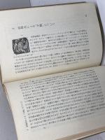 民話の発見 (1956年) 大月書店 民話の会