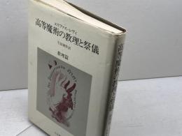 高等魔術の教理と祭儀 (教理篇) 人文書院 エリファス・レヴィ