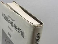 高等魔術の教理と祭儀 (教理篇) 人文書院 エリファス・レヴィ