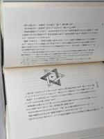 高等魔術の教理と祭儀 (教理篇) 人文書院 エリファス・レヴィ