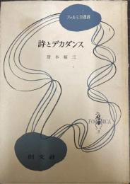 詩とデカダンス