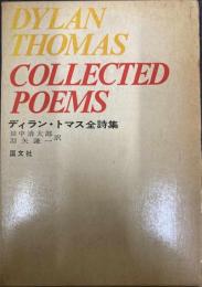 ディラン・トマス全詩集