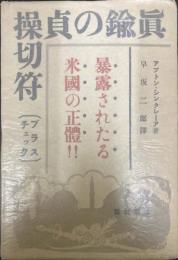 真鍮の貞操切符