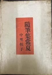 随筆集常夏