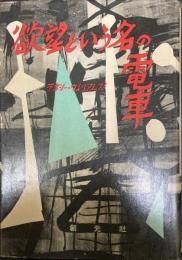 欲望という名の電車
