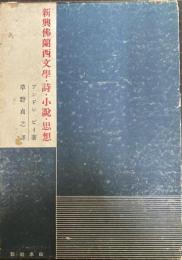 新興佛蘭西文學・詩・小説・思想