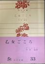 乙女ごころ