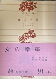 女の幸福