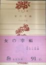 女の幸福