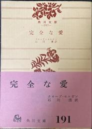 完全な愛