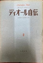 ディオール自伝