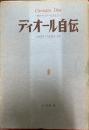 ディオール自伝