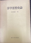 洋学思想史論