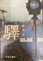 驛