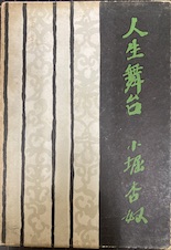 人生舞台―小堀杏奴随筆集 (1958年)