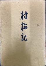 村梅記