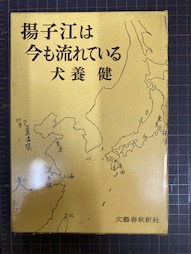 揚子江は今も流れている(犬養健) / 古本、中古本、古書籍の通販は 