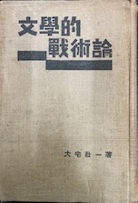 文學的戰術論
