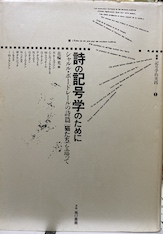 詩の記号学のために　シャルル・ボードレールの詩篇「猫たち」を巡って