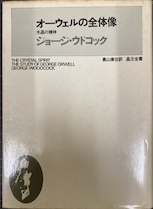 オーウェルの全体像　水晶の精神