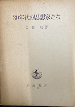 ３０年代の思想家たち