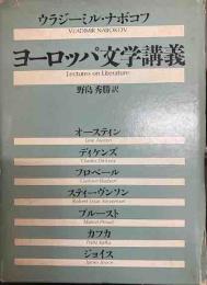 ヨーロッパ文学講義