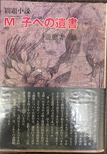 M・子への遺書