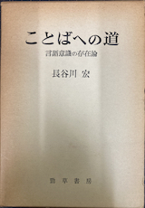 ことばへの道