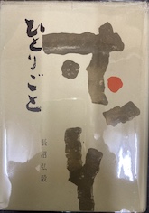 ひとりごと
