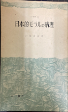 日本的モラルの病理