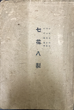 七花八裂