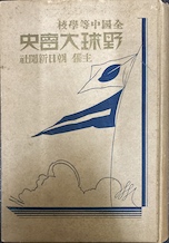 全國中等學校野球大會史