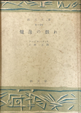 爐邊の戯れ