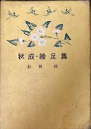 秋成・綾足集