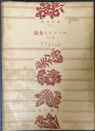 處女とジプシー